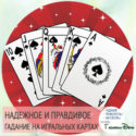 Надежное и правдивое гадание на игральных картах