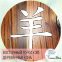 восточный гороскоп год Деревянной Козы