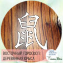 восточный гороскоп год Деревянной Крысы