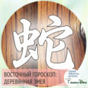 восточный гороскоп год Деревянной Змеи
