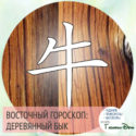 восточный гороскоп год Деревянного Быка