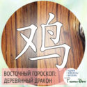 восточный гороскоп год Деревянного Дракона