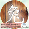 восточный гороскоп год год Деревянного Кролика