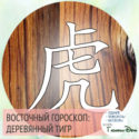 восточный гороскоп год Деревянного Тигра