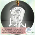 восточный гороскоп год Металлической крысы