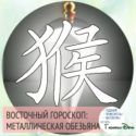 восточный гороскоп год Металлической Обезьяны