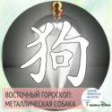 год Металлической Собаки