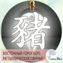 восточный гороскоп год Металлической Свиньи