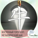 восточный гороскоп год Металлического быка