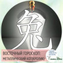 восточный гороскоп год Металлического Кролика