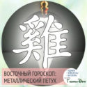 восточный гороскоп год Металлического Петуха