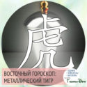 восточный гороскоп год Металлического тигра