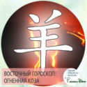 восточный гороскоп год Огненной Козы