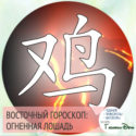 восточный гороскоп год Огненной Лошади