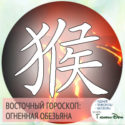 восточный гороскоп год Огненной Обезьяны
