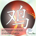 восточный гороскоп год Огненного Дракона