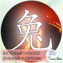 восточный гороскоп год Огненного Кролика