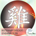 восточный гороскоп год Огненного Петуха