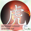 восточный гороскоп год Огненного Тигра