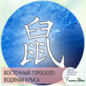 восточный гороскоп год Водяной Крысы