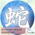 восточный гороскоп год Водяной Змеи