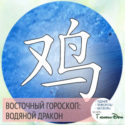 восточный гороскоп год Водяного Дракона