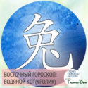 восточный гороскоп год Водяного Кролика