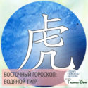 восточный гороскоп год Водяного Тигра
