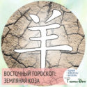 восточный гороскоп год год Земляной Козы