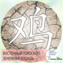 восточный гороскоп год Земляной Лошади
