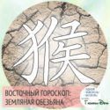 восточный гороскоп год Земляной Обезьяны