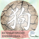 восточный гороскоп год Земляной Собаки