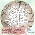 восточный гороскоп год Земляного Петуха