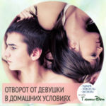 Как сделать отворот от себя в домашних условиях читать Как сделать отворот от себя в домашних условиях читать