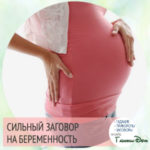 Заговор для зачатия ребенка от любимого Заговор для зачатия ребенка от любимого