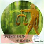 Гороскоп на ноябрь 2018 ВЕСЫ Гороскоп на ноябрь 2018 ВЕСЫ
