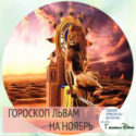 Гороскоп здоровья Лев Гороскоп здоровья Лев