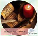 как правильно читать привороты на любовь со свечами
