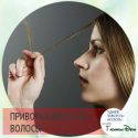как делать приворот на волосы девушки или парня