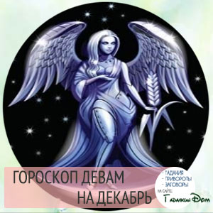 гороскоп козерог 2016 декабрь гороскоп козерог 2016 декабрь