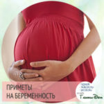 Народные приметы к беремен Народные приметы к беремен