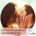 К чему сниться поцеловать парня в губы К чему сниться поцеловать парня в губы