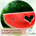 к чему снится арбуз женщине кушать