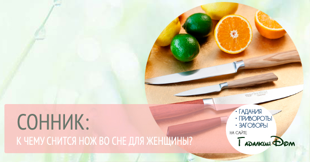 К чему снится нож во сне для женщины? К чему снится нож во сне для женщины?