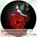 гадание для женщин по критическим дням