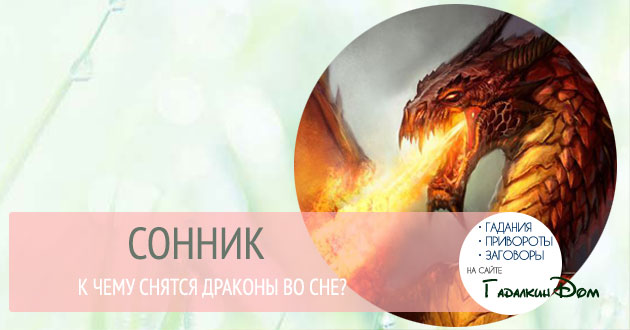 Сонник: к чему снятся драконы во сне? Сонник: к чему снятся драконы во сне?
