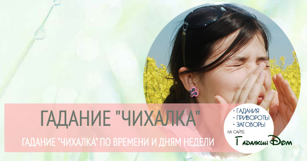 чихалка гадание чихалка