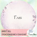 имя Глеб