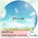 имя Ислам