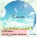 Карина: значение имени